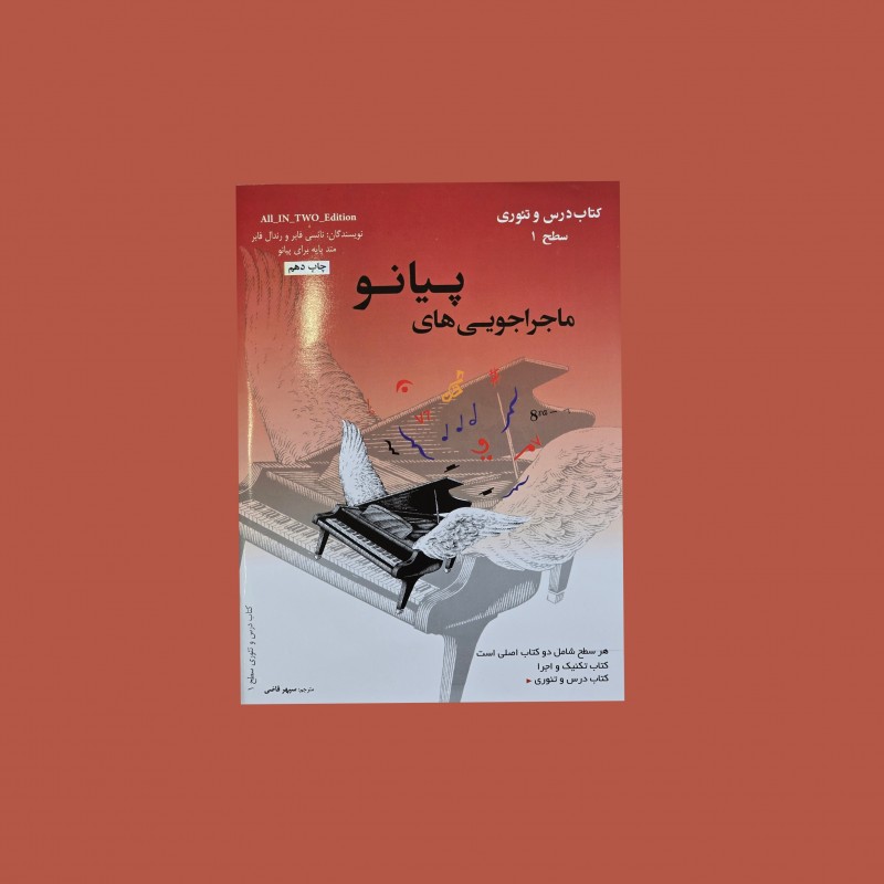 ماجراجويي‌هاي پيانو  سطح 1 (پيانو ادونچرز)