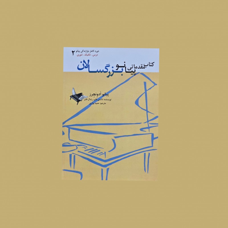 كتاب مقدماتي پيانو بزرگسالان 2 (پيانو اَدوِنچِرز)