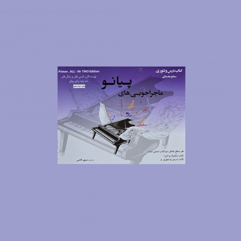 ماجراجويي‌ هاي پيانو سطح مقدماتي