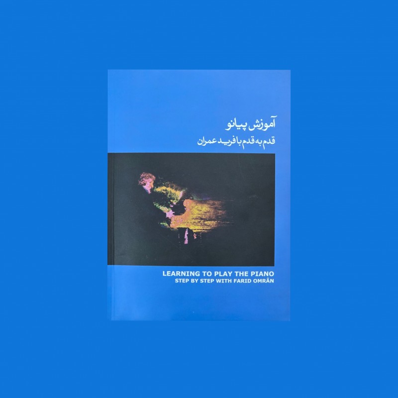 آموزش پيانو قدم به قدم با فريد عمران كتاب سوم