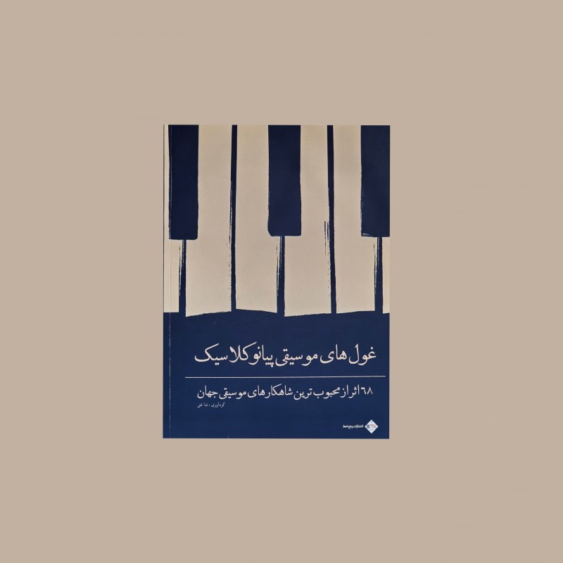 غول‌هاي موسيقي پيانو كلاسيك
