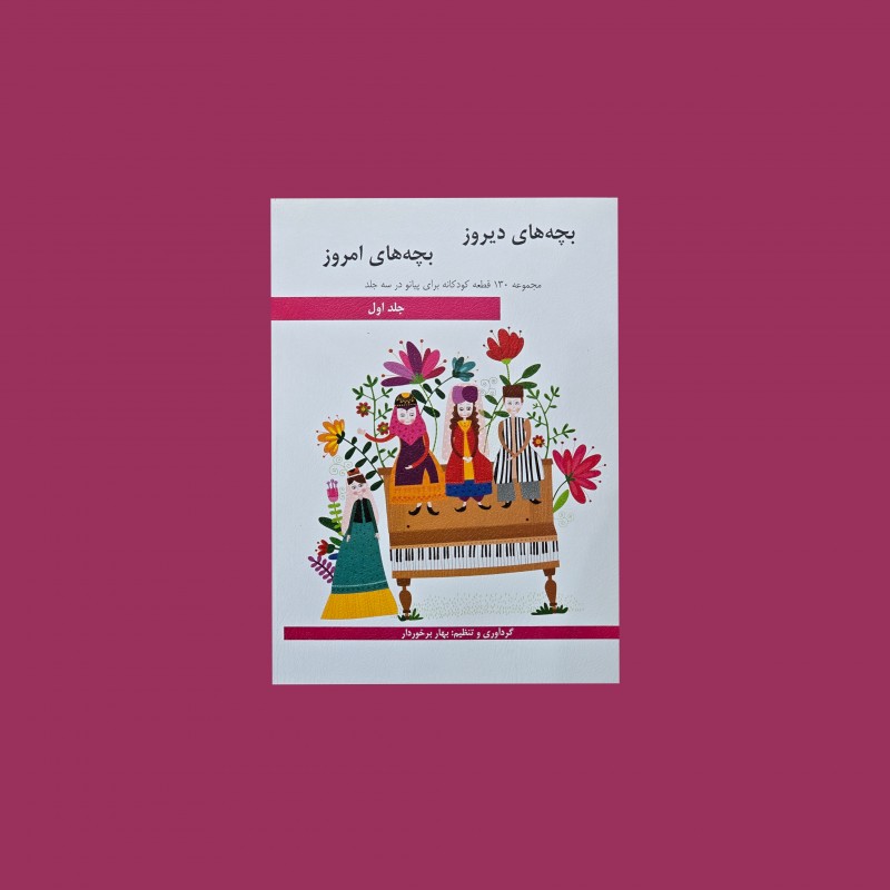 بچه‌هاي ديروز بچه‌هاي امروز جلد اول