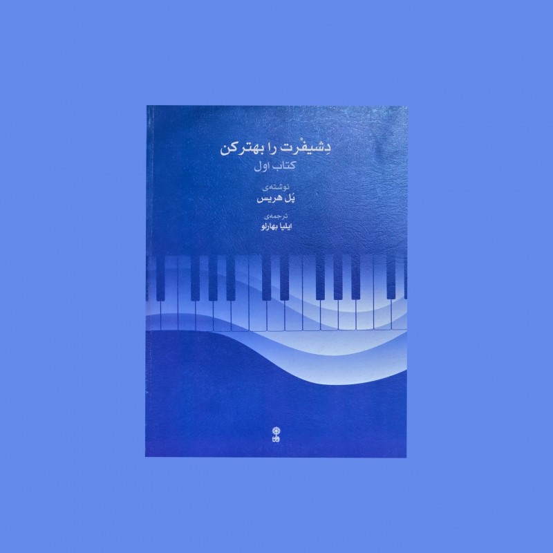 دِشيفرت را بهتر كن كتاب اول