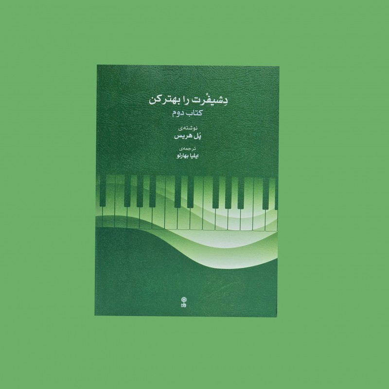 دِشيفرت را بهتر كن كتاب دوم