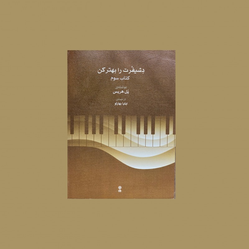 دِشيفرت را بهتر كن كتاب سوم