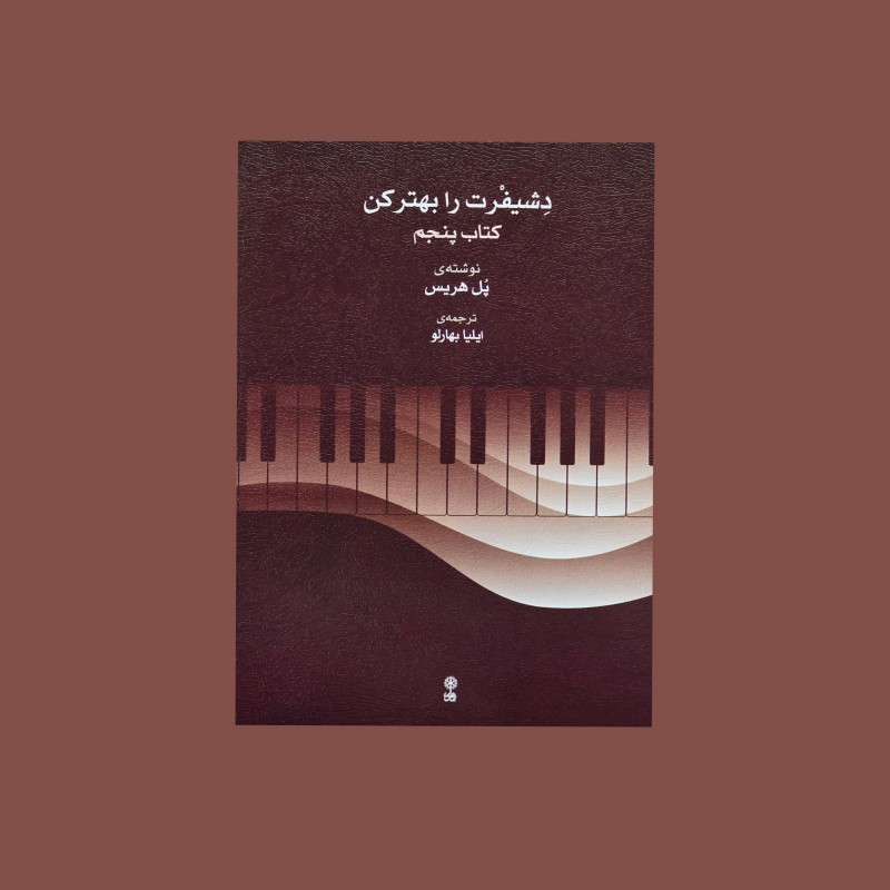 دِشيفرت را بهتر كن كتاب پنجم