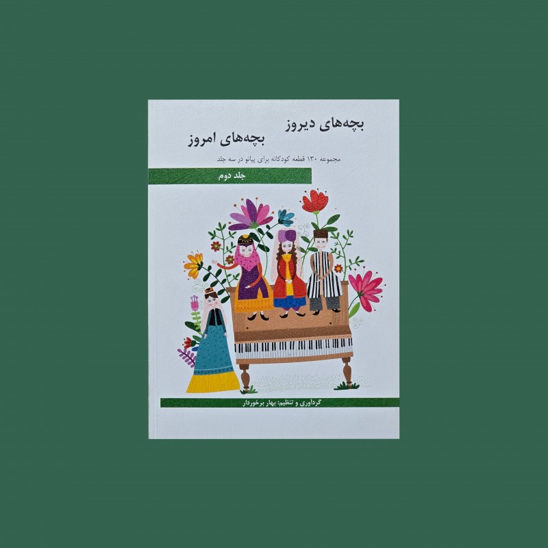 بچه‌هاي ديروز بچه‌هاي امروز جلد دوم