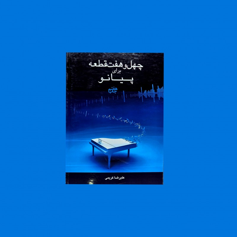 چهل و هفت قطعه براي پيانو