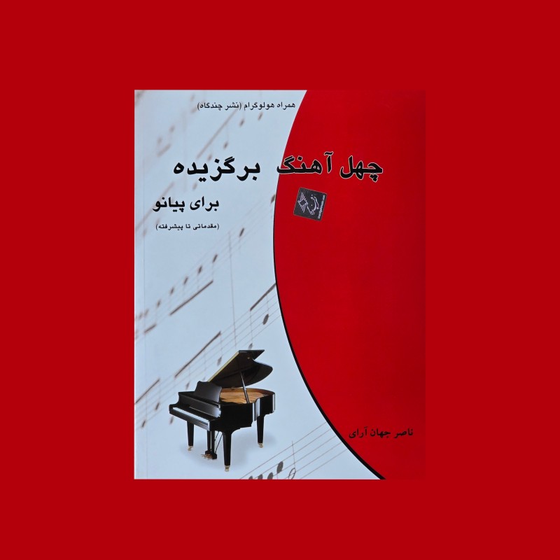 چهل آهنگ برگزيده