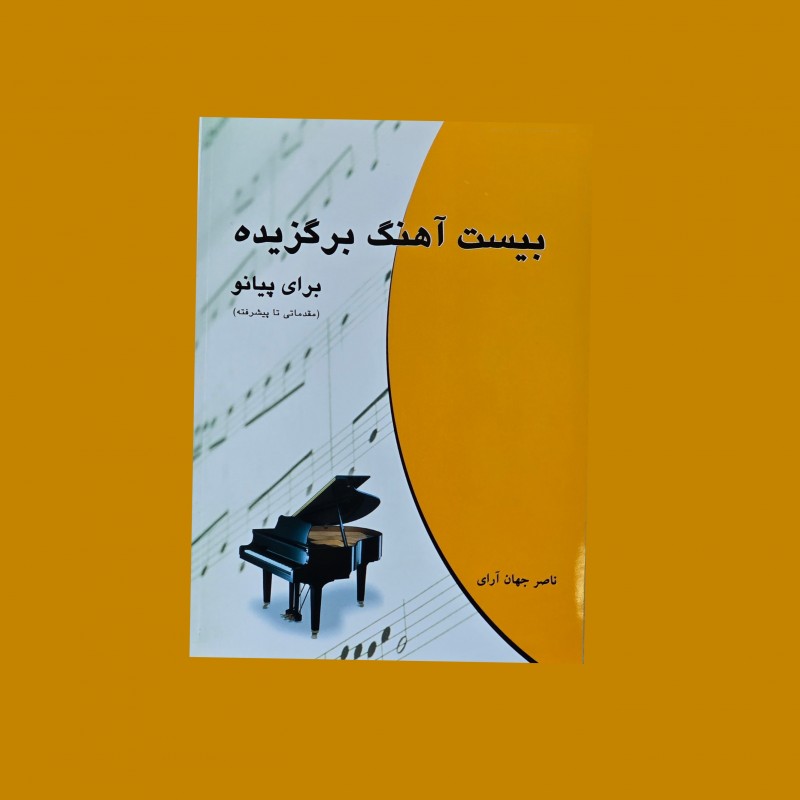 بيست آهنگ برگزيده