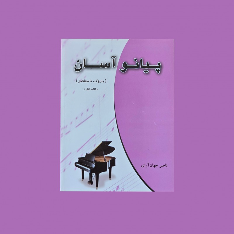 پيانو آسان