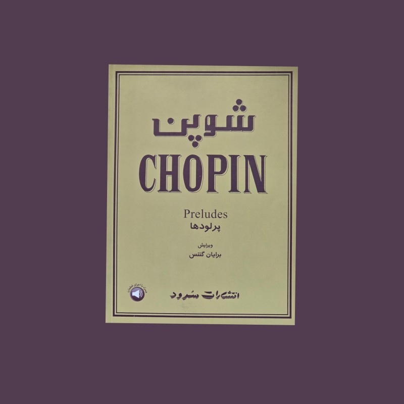 شوپن پرلودها