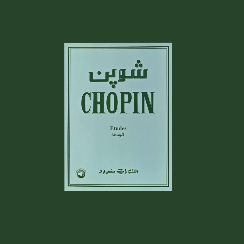 شوپن اتودها