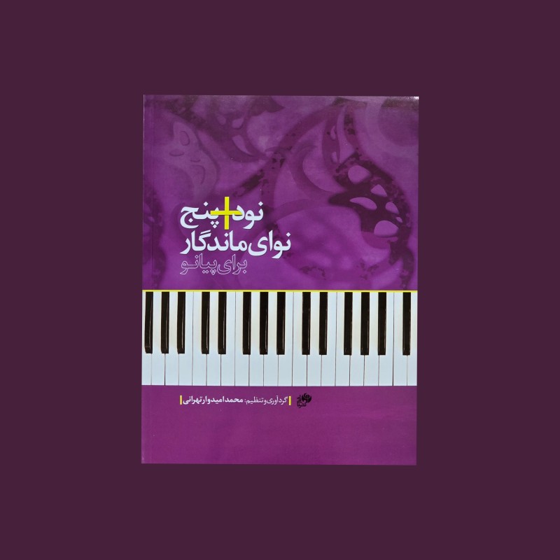 نود+پنج نواي ماندگار براي پيانو