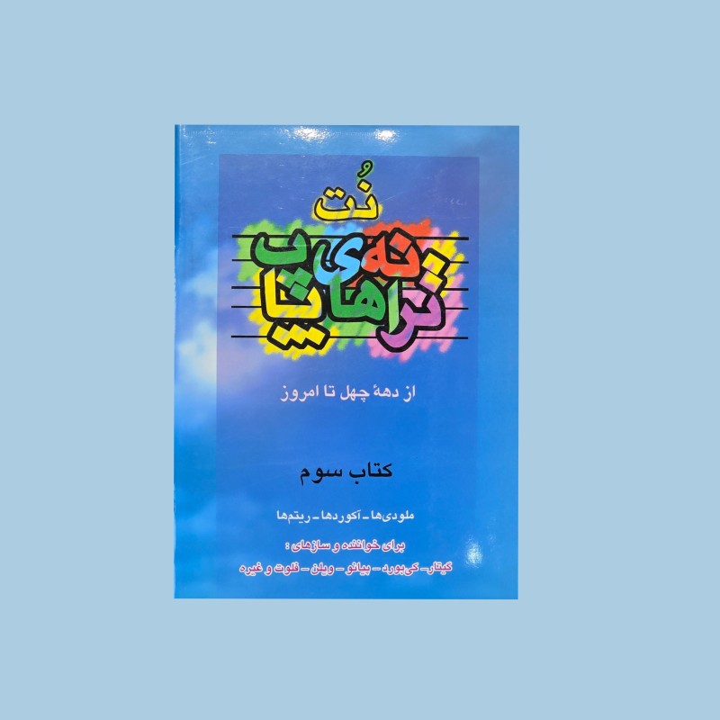 نت و ترانه‌هاي پاپ كتاب سوم