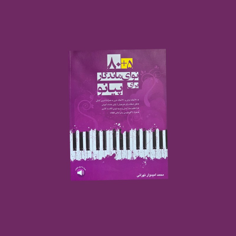 80+5 نواي ماندگار براي پيانو