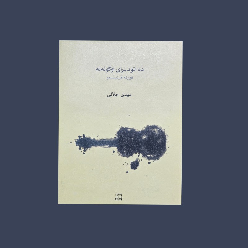 ده اتود براي اوكوله‌له