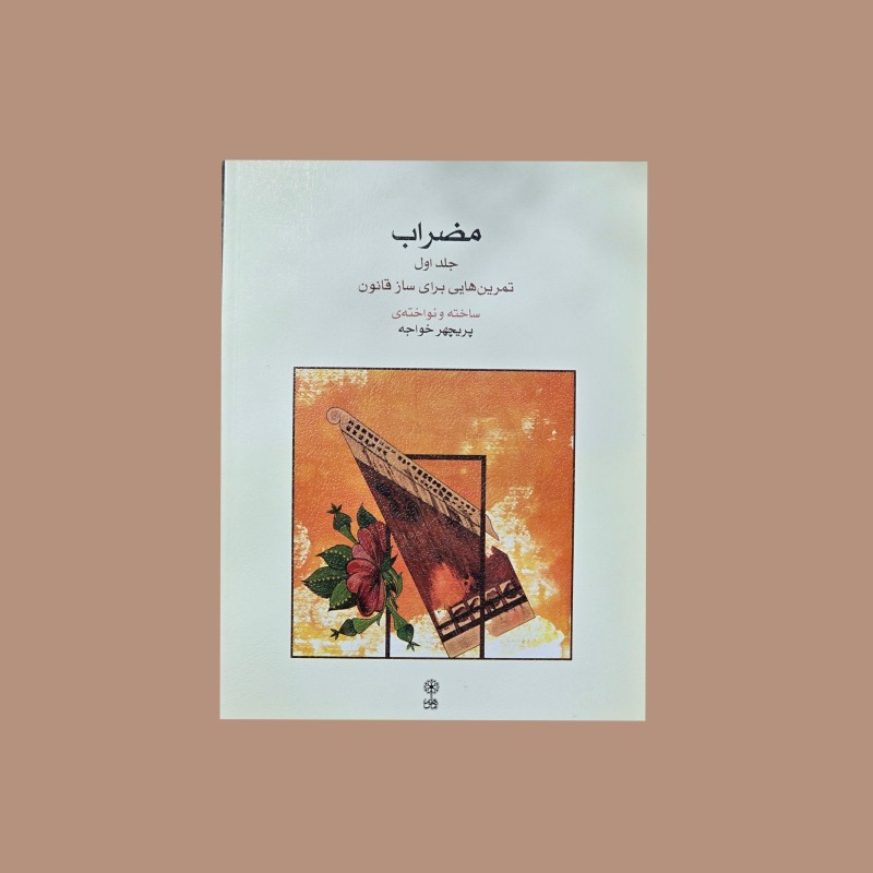 مضراب جلد اول تمرين‌هايي براي ساز قانون