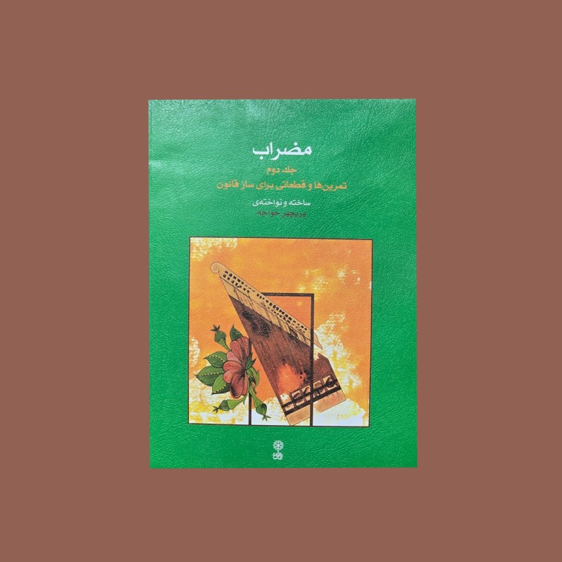 مضراب جلد دوم تمرين‌ها و قطعاتي براي ساز قانون