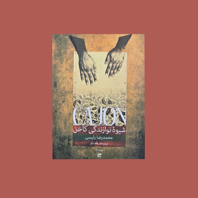 شيوه نوازندگي كاخُن جلد دوم