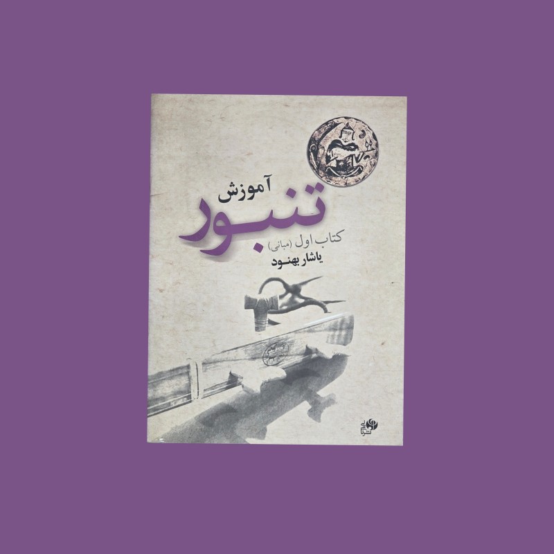 آموزش تنبور كتاب اول(مباني)