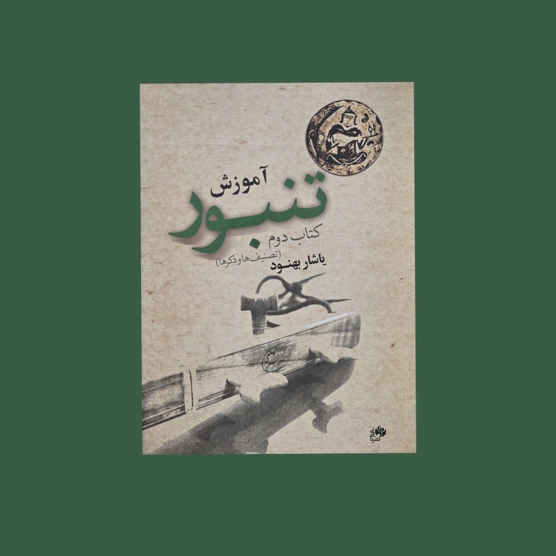 آموزش تنبور كتاب دوم (تصنيف‌ها و ذكرها)