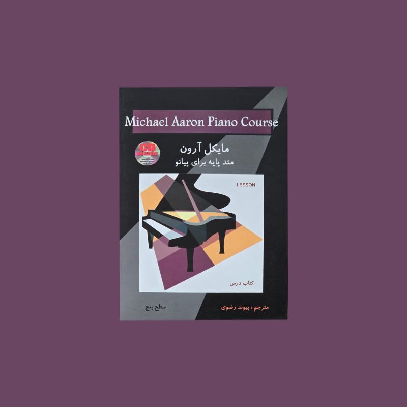 مايكل آرون  كتاب درس سطح پنج