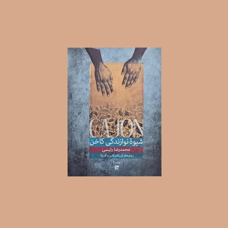 شيوه نوازندگي كاخُن جلد اول