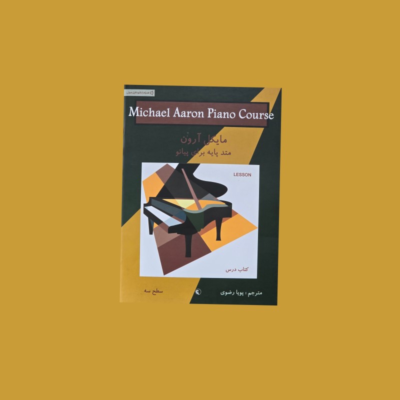 مايكل آرون  كتاب درس سطح سه