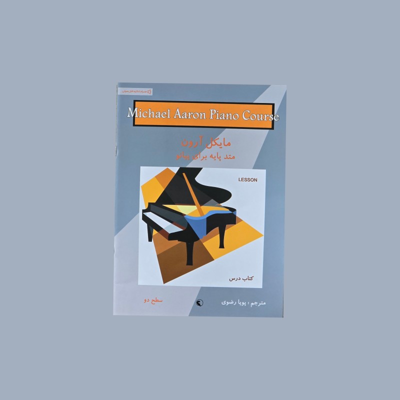 مايكل آرون  كتاب درس سطح دو