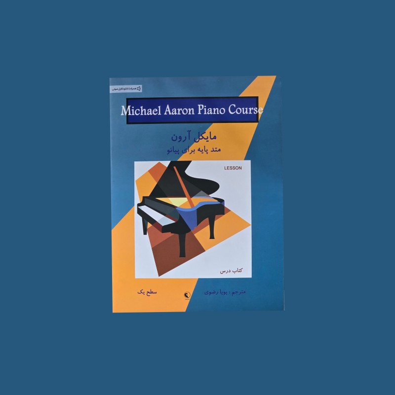 مايكل آرون  كتاب درس سطح يك