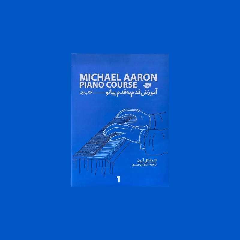 آموزش قدم به قدم پيانو مايكل آرون كتاب اول