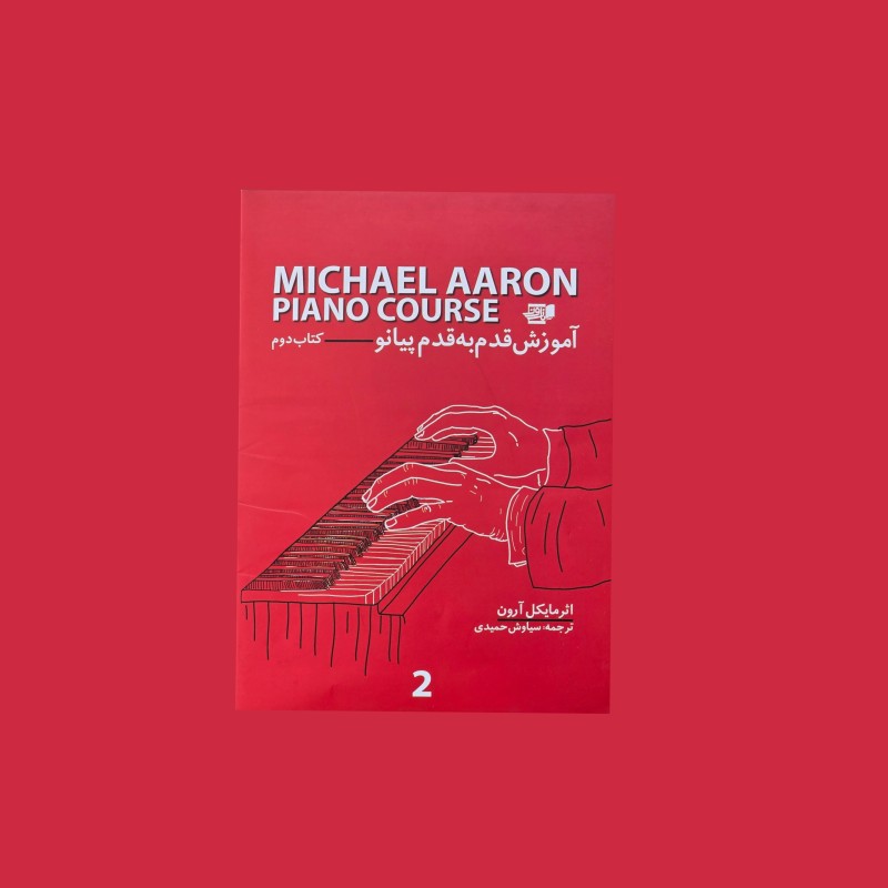 آموزش قدم به قدم پيانو مايكل آرون كتاب دوم