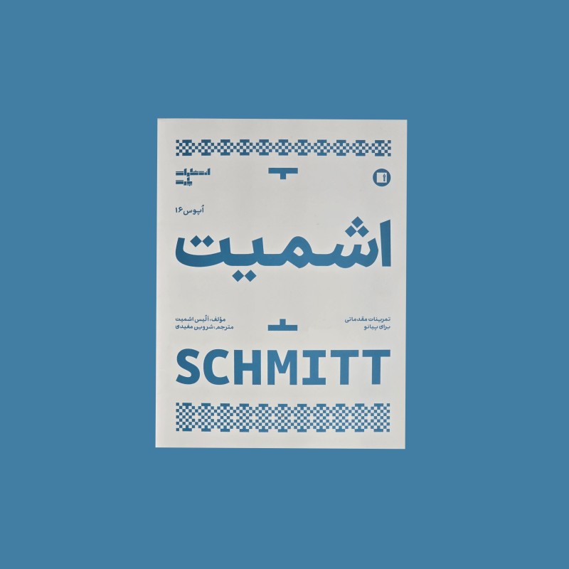 اشميت اپوس 16 تمريناتي براي پيانو