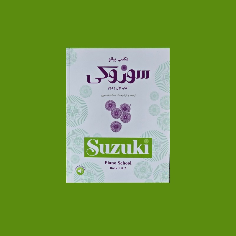 مكتب پيانو سوزوكي : كتاب اول و دوم