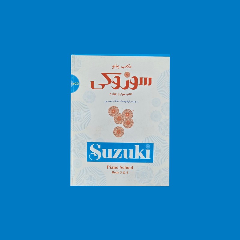 مكتب پيانو سوزوكي : كتاب سوم و چهارم