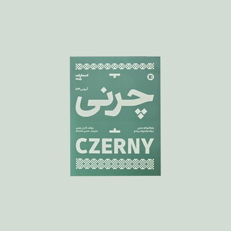 چرني  اپوس 599