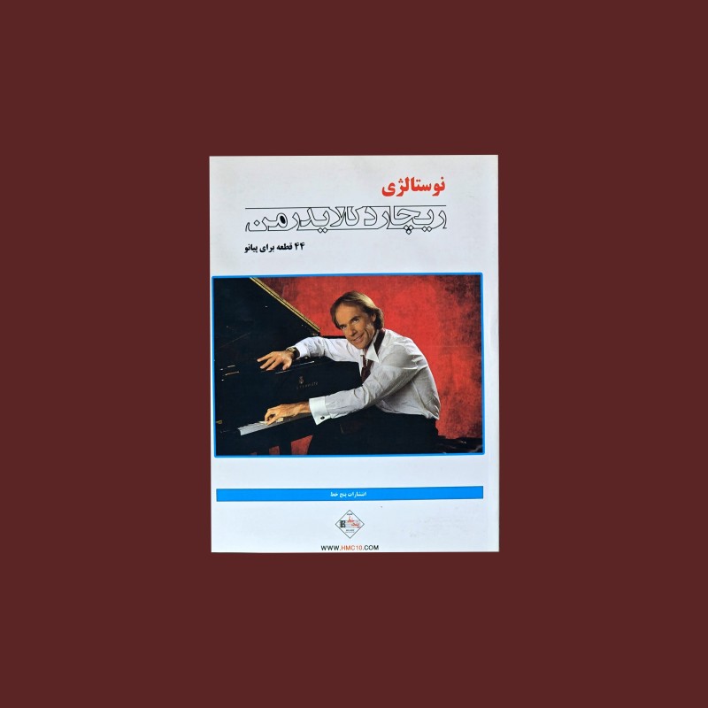 نوستالژي ريچارد كلايدرمن