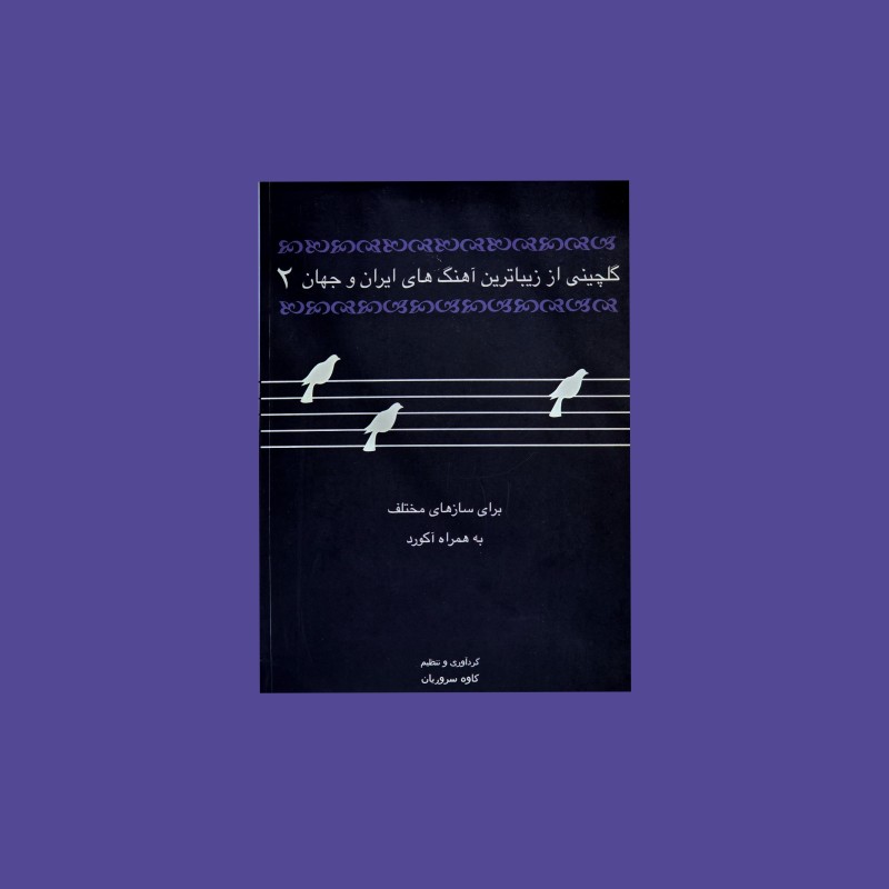 گلچيني از زيباترين آهنگ هاي ايران و جهان(2)