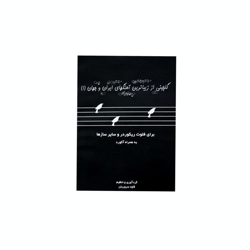 گلچيني از زيباترين آهنگهاي ايران و جهان (1)