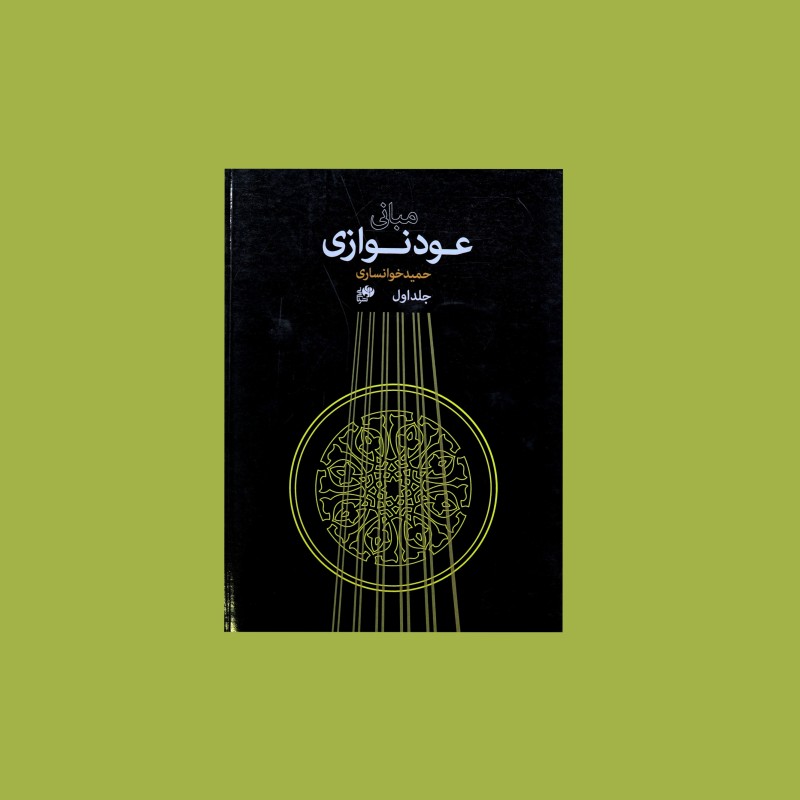 مباني عودنوازي جلد اول