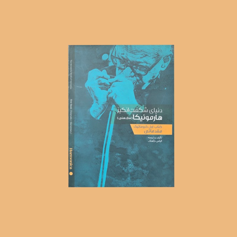 دنياي شگفت‌‌انگيز هارمونيكا (مقدماتي)