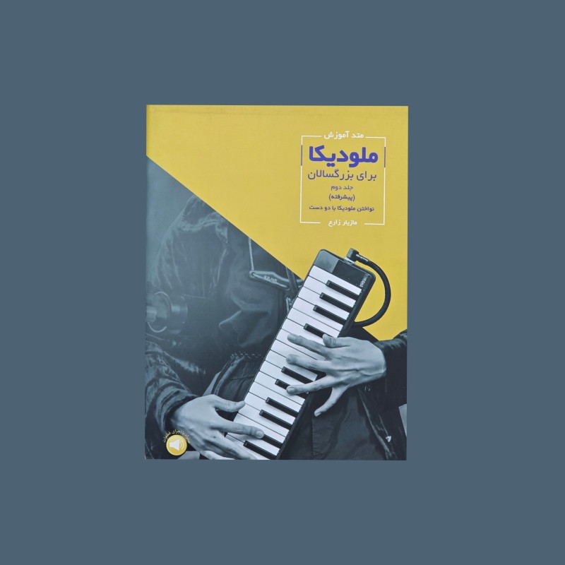 متد آموزش ملوديكا جلد دوم(پيشرفته)