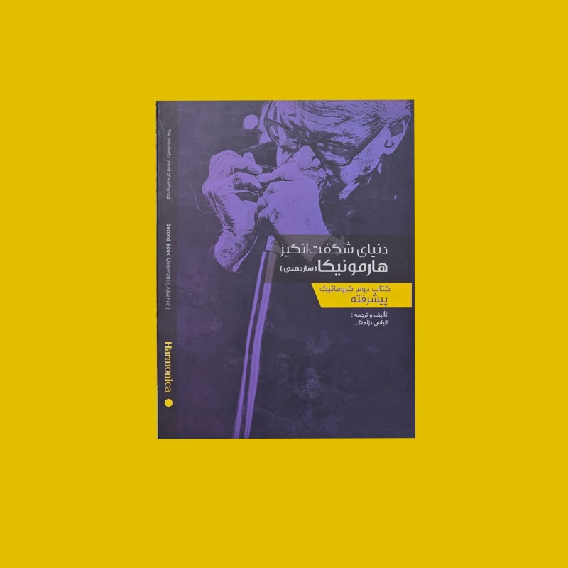 دنياي شگفت انگيز هارمونيكا(پيشرفته)