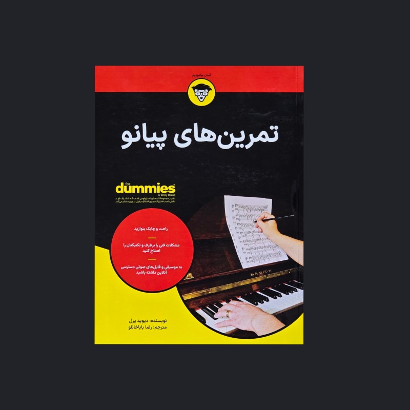 تمرين‌هاي پيانو