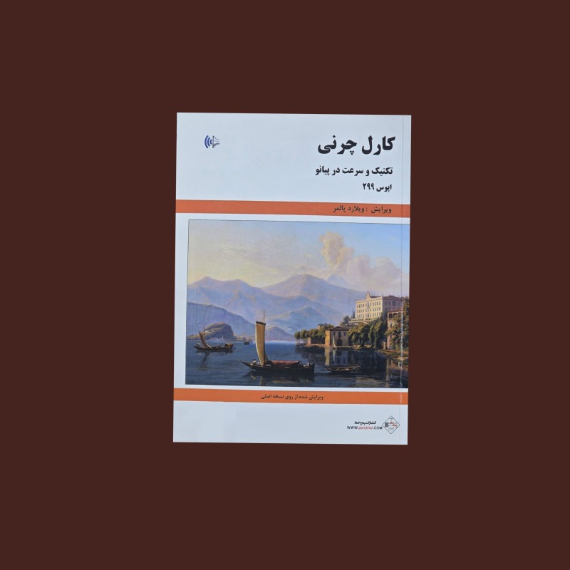 كارل چرني  اپوس 299