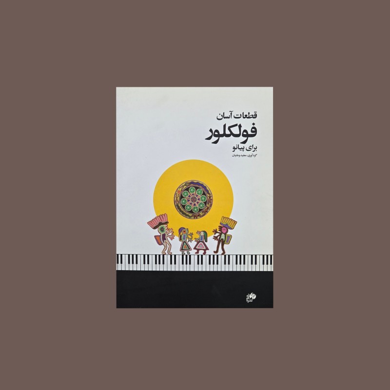 قطعات آسان فولكلور