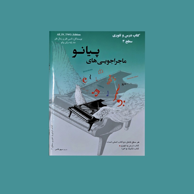 ماجراجويي‌ هاي پيانو  سطح 3 (پيانو ادونچرز)