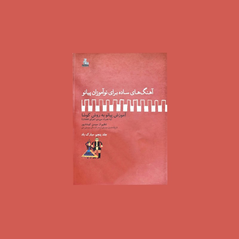 آهنگ‌هاي ساده براي نوآموزان پيانو جلد پنجم: مبارك باد