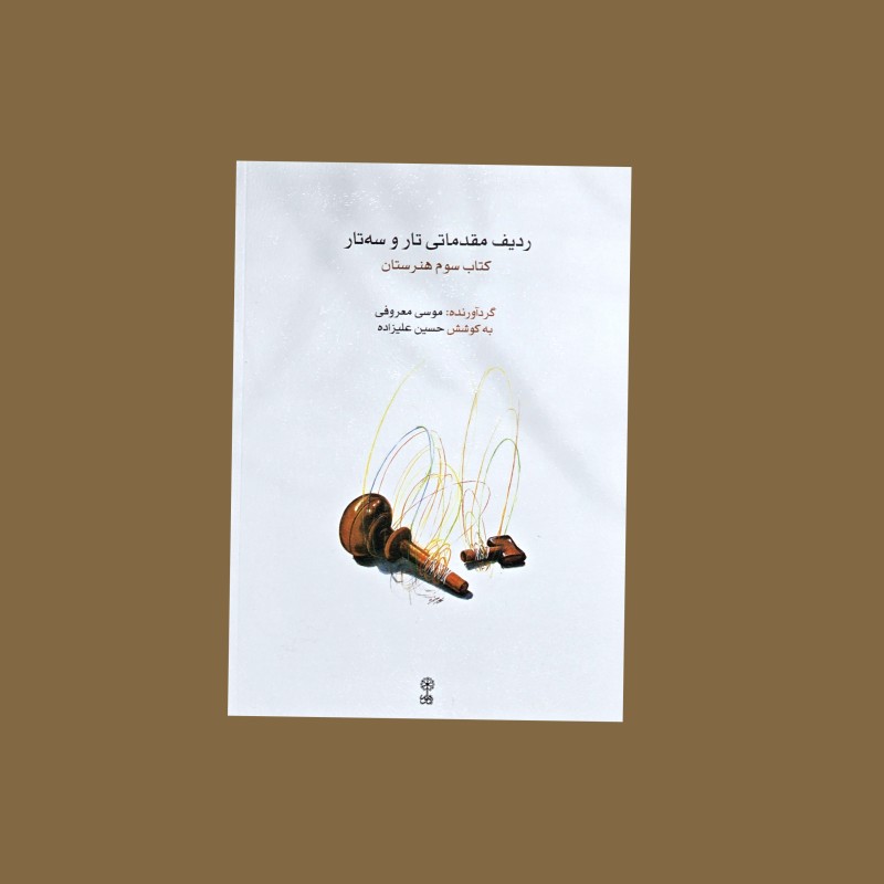 رديف مقدماتي  تار و سه تار كتاب سوم هنرستان